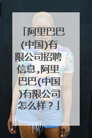 阿里巴巴(中国)有限公司招聘信息,阿里巴巴(中国)有限公司怎么样?