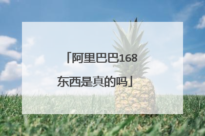 阿里巴巴168东西是真的吗