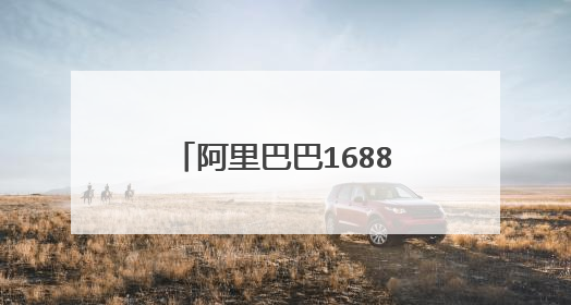 阿里巴巴1688客服电话多少?