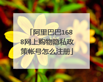 阿里巴巴1688网上购物隐私政策帐号怎么注册