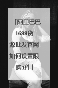 阿里巴巴1688货源批发官网如何设置限购1件