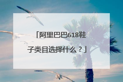 阿里巴巴618鞋子类目选择什么?