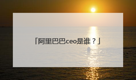 阿里巴巴ceo是谁?