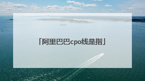 阿里巴巴cpo线是指