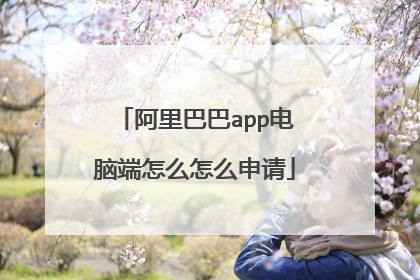 阿里巴巴app电脑端怎么怎么申请