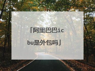 阿里巴巴icbu是外包吗
