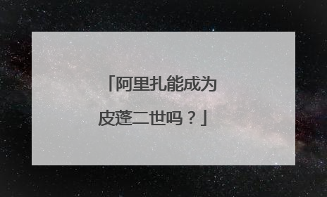 阿里扎能成为皮蓬二世吗?