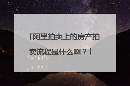 阿里拍卖上的房产拍卖流程是什么啊?