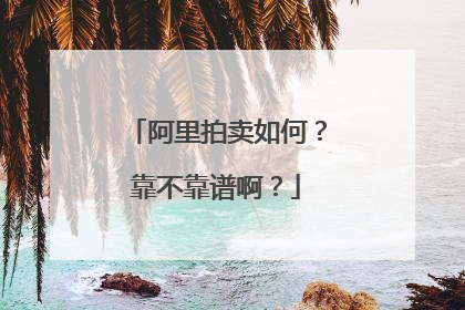 阿里拍卖如何?靠不靠谱啊?