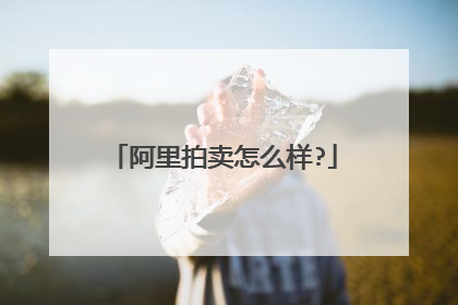 阿里拍卖怎么样?