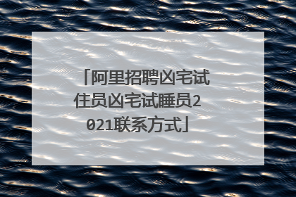 阿里招聘凶宅试住员凶宅试睡员2021联系方式