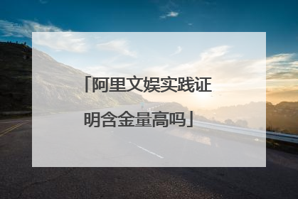 阿里文娱实践证明含金量高吗