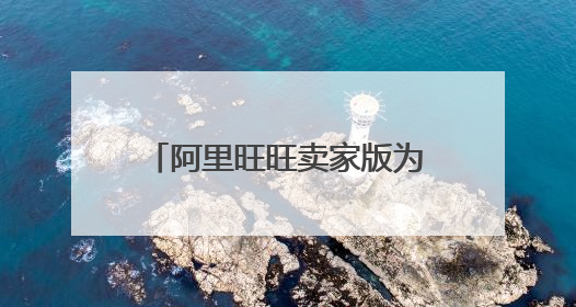 阿里旺旺卖家版为什么登录不了阿里巴巴的账号百度知道