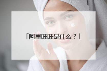 阿里旺旺是什么?