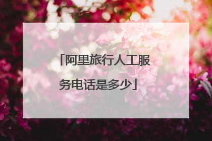 阿里旅行人工服务电话是多少