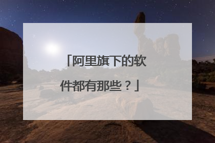 阿里旗下的软件都有那些?