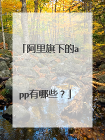 阿里旗下的app有哪些？
