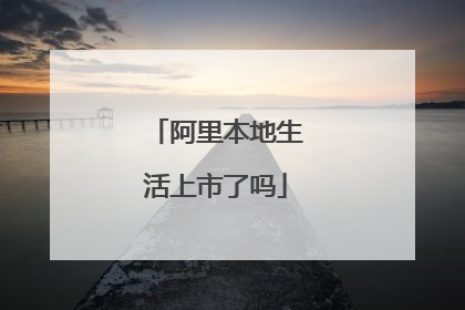 阿里本地生活上市了吗