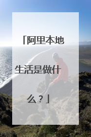 阿里本地生活是做什么？