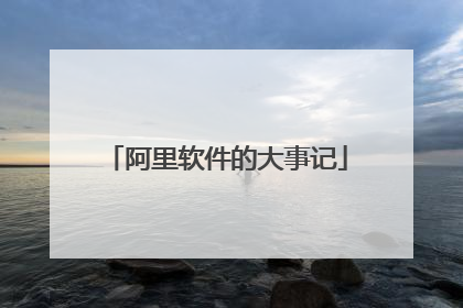 阿里软件的大事记