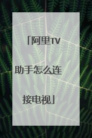 阿里TV助手怎么连接电视