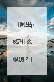 阿里p8是什么级别?