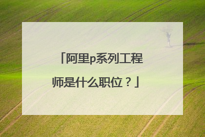 阿里p系列工程师是什么职位？