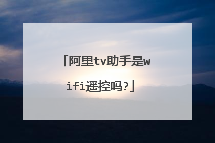 阿里tv助手是wifi遥控吗?