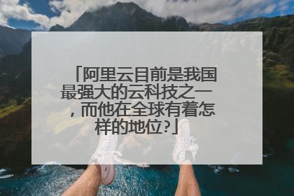 阿里云目前是我国最强大的云科技之一,而他在全球有着怎样的地位?