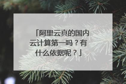 阿里云真的国内云计算第一吗?有什么依据呢?
