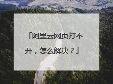 阿里云网页打不开，怎么解决？