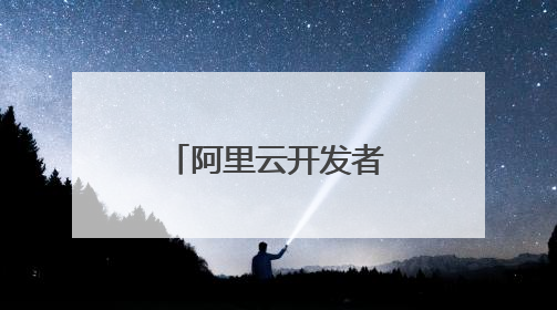 阿里云开发者接口中的api是免费的吗