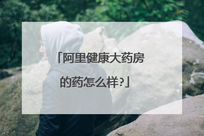 阿里健康大药房的药怎么样?
