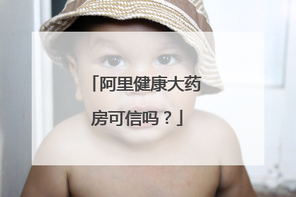 阿里健康大药房可信吗？