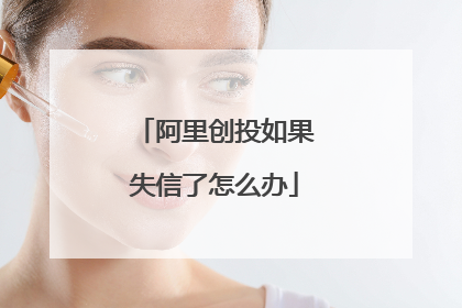 阿里创投如果失信了怎么办