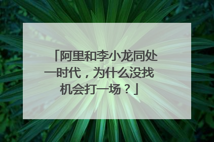 阿里和李小龙同处一时代,为什么没找机会打一场?