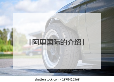 阿里国际的介绍