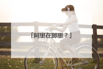 阿里在那里？