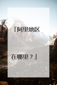 阿里地区在哪里？