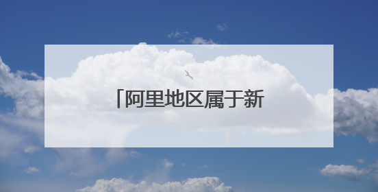 阿里地区属于新疆还是西藏啊