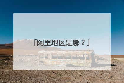 阿里地区是哪？