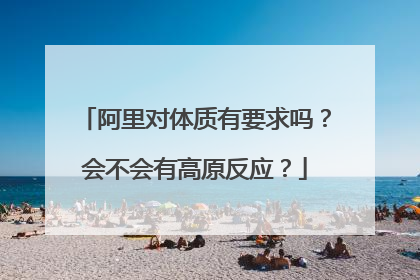 阿里对体质有要求吗?会不会有高原反应?