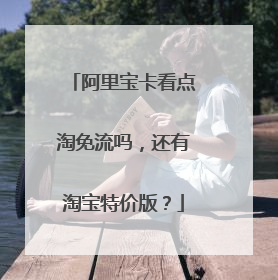 阿里宝卡看点淘免流吗，还有淘宝特价版？