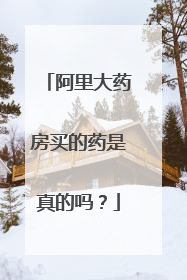 阿里大药房买的药是真的吗？
