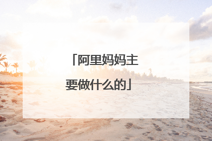 阿里妈妈主要做什么的