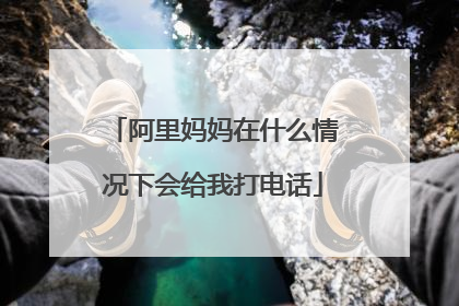 阿里妈妈在什么情况下会给我打电话