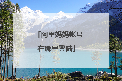 阿里妈妈帐号在哪里登陆
