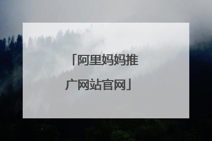 阿里妈妈推广网站官网