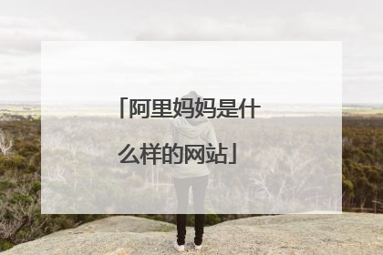 阿里妈妈是什么样的网站