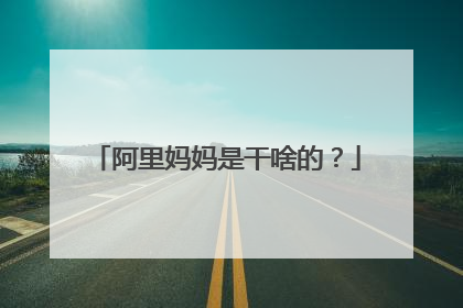 阿里妈妈是干啥的?